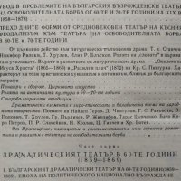Българският възрожденски театър на освободителната борба 1858-1878, 1973г., снимка 2 - Художествена литература - 28844314