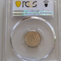 10 стотинки 1951 PCGS MS66 България, снимка 2 - Нумизматика и бонистика - 36408365