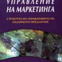 Управление на маркетинга: Структура на управлението на пазарното предлагане, снимка 1 - Специализирана литература - 32319986