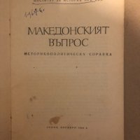 Историко-политическа справка по македонския въпрос, снимка 2 - Други - 32814875