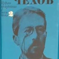 Антон П. Чехов - Избрани произведения в шест тома. Том 2 (1969), снимка 1 - Художествена литература - 43183502