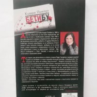 Книга Бетибу - Клаудия Пинейро 2015 г., снимка 2 - Художествена литература - 28393647