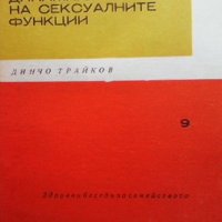 Възрастова динамика на сексуалните функции Динчо Трайков, снимка 1 - Специализирана литература - 33099113