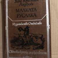 Малката русалка - Ханс Кристиан Андерсен, снимка 1 - Детски книжки - 34818411