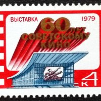 СССР, 1979 г. - самостоятелна чиста марка, 5*12, снимка 1 - Филателия - 40834043