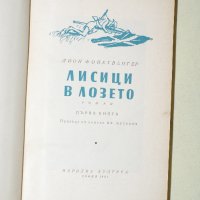 Лион Фойхтвангер - Лисици в лозето том 1, снимка 2 - Художествена литература - 28096222