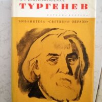 Тургенев - Н. Богословски, снимка 1 - Специализирана литература - 27031629