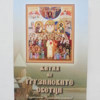 Книга Жития на грузинските светци 2018 г. Православна класика , снимка 1 - Други - 38294644