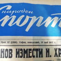 ВЕСТНИК НАРОДЕН СПОРТ 1957  година -2, снимка 1 - Колекции - 34568963