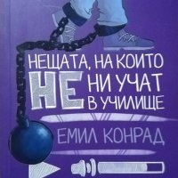 Нещата, на които не ни учат в училище. Емил Конрад 2015 г., снимка 1 - Художествена литература - 26470212