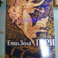 Продавам няколко книги от творчеството на Емил Зола - 6лв за брой, снимка 4 - Художествена литература - 43991620