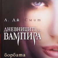 Дневниците на вампира. Книга 2: Борбата Л. Дж. Смит, снимка 1 - Художествена литература - 34970464