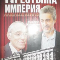 Престъпна империя: Възходът на тандема Донев-Павлов, снимка 1 - Художествена литература - 27915680