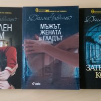 Даина Чавиано - Тайните на Хавана Книга 1-3, снимка 1 - Художествена литература - 28690593