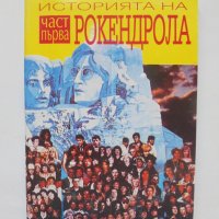 Книга Историята на рокендрола. Част 1 Георги Ифандиев 1992 г., снимка 1 - Други - 38581831