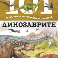 101 неща, които би трябвало да знаеш за динозаврите, снимка 1 - Детски книжки - 28650082