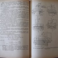 Книга "Проектирование металлореж.станков-Г.Тарзиманов"-236ст, снимка 7 - Специализирана литература - 37824939