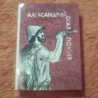 Александрийская поезия, снимка 1 - Художествена литература - 38928622