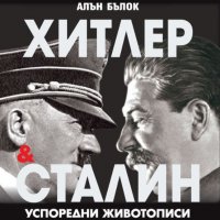 Хитлер и Сталин. Успоредни животописи. Том 2, снимка 1 - Други - 28483933