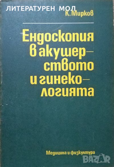 Ендоскопия в акушерството и гинекологията. Кирил Ксенофонтов Марков 1981 г., снимка 1