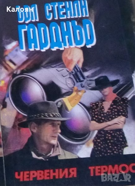 Ърл Стенли Гарднър - Червения термос, снимка 1