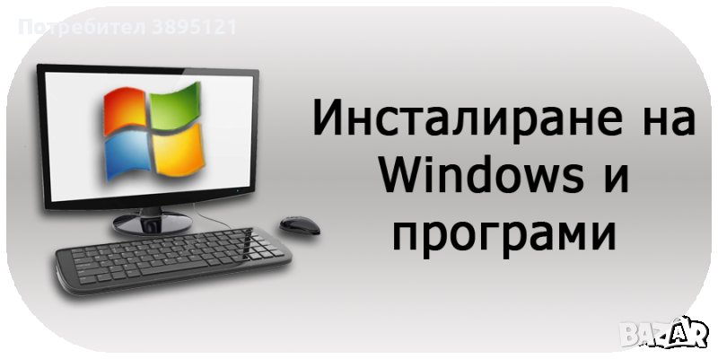 компютърни услуги  инсталиране на windows , снимка 1