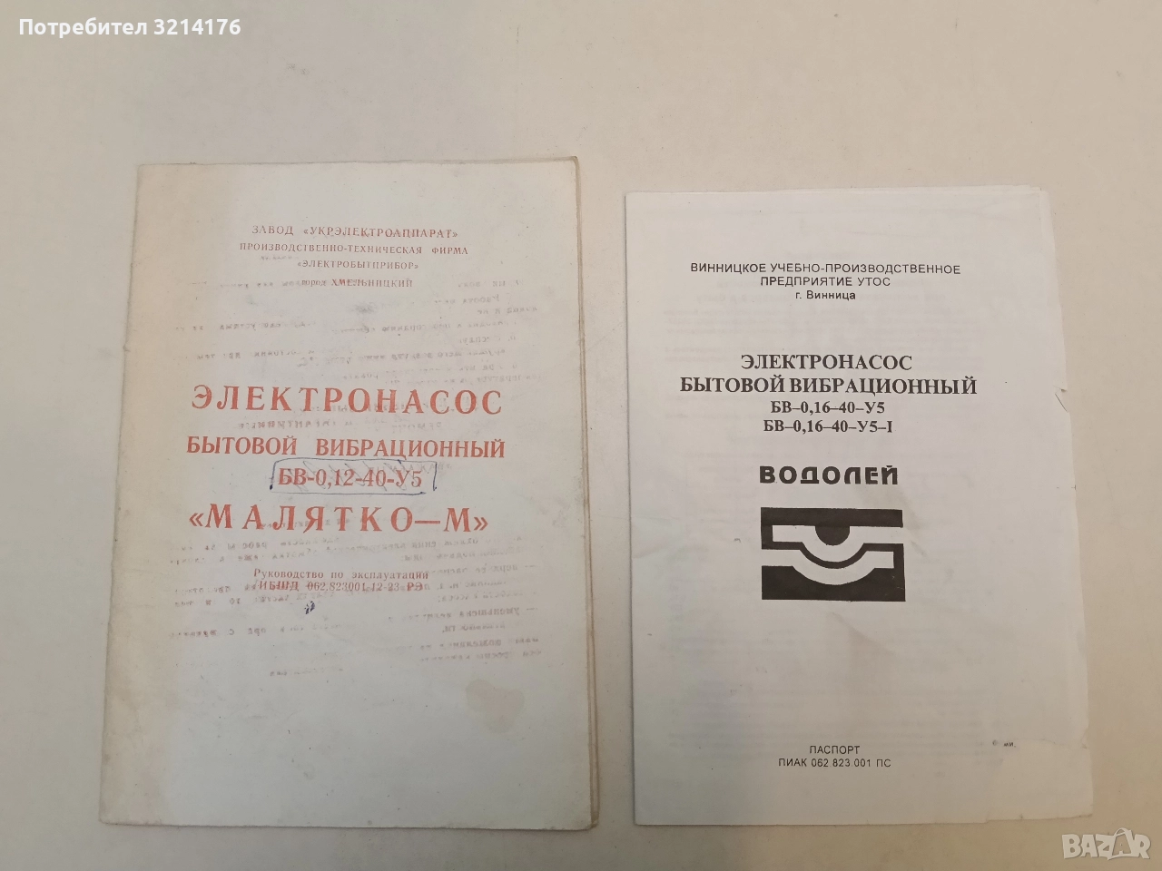 Электронасос бытовой вибрационный „Малятко-М“ БВ-0, 16-40-У5. Руководство (1994), снимка 1