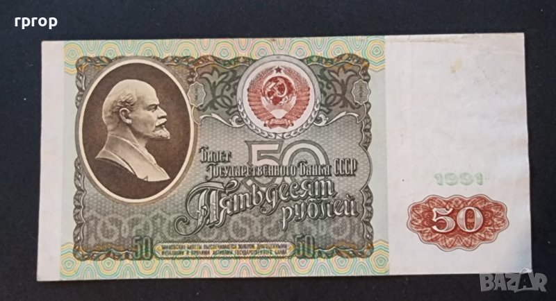 Банкноти. СССР. 50 рубли. 1991 година., снимка 1