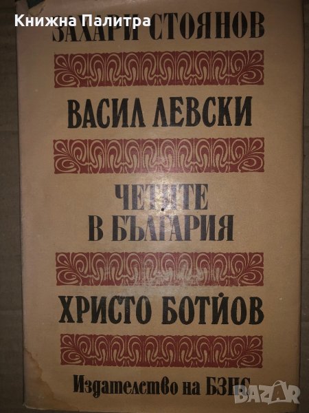 Васил Левски. Четите в България. Христо Ботйов-Захари Стоянов, снимка 1