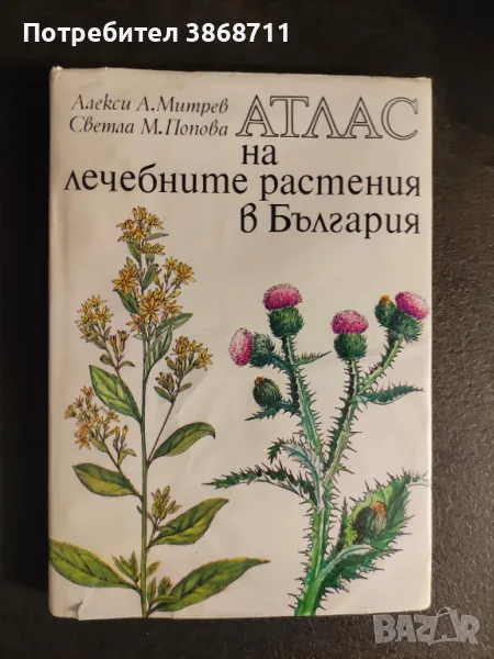 Атлас на лечебните растения в България Алекси А. Митрев Светла М. Попова, снимка 1