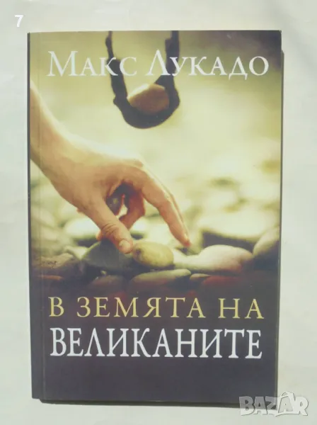 Книга В земята на великаните - Макс Лукадо 2007 г., снимка 1