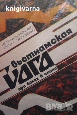 Вьетнамская йога при болях в спине Нетрадиционные пути к здоровью Б. Ф. Воронин, снимка 1