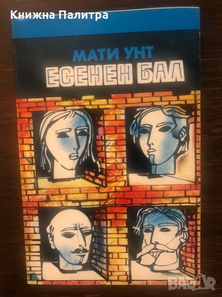Есенен бал Сцени от градския живот Мати Унт, снимка 1
