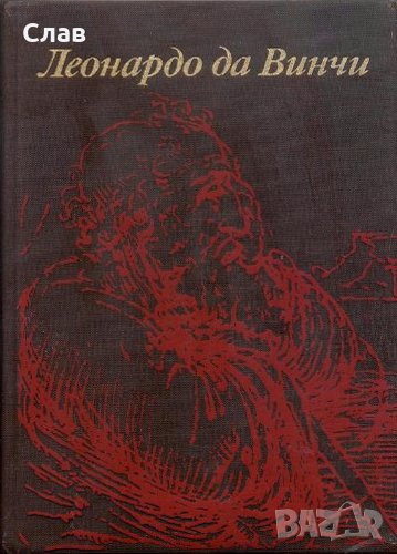 Л. Баткин. Леонардо да Винчи и особенности ренессансного творческого мышления., снимка 1