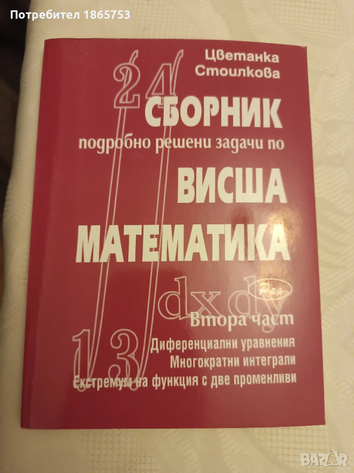 Сборник по висша математика и справочник , снимка 1