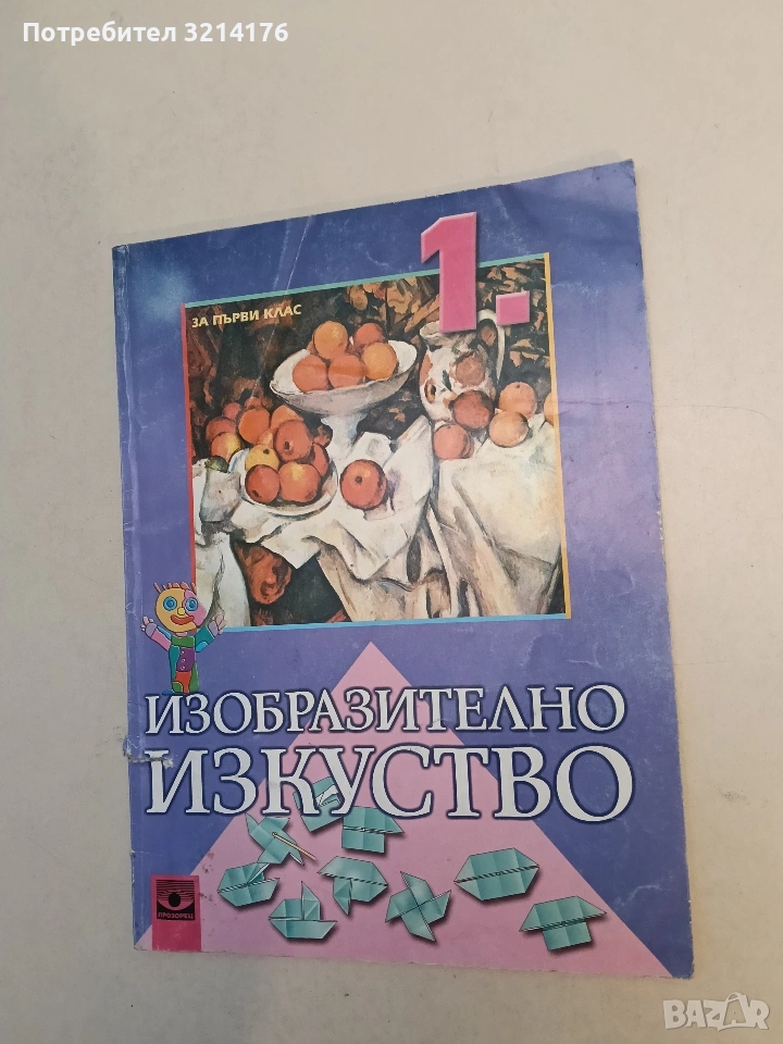 Изобразително изкуство за 1. клас - Лучия Ангелова, Пламен Легкоступ , снимка 1