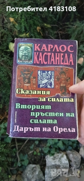 Карлос кастанеда Сказания за силата, вторият пръстен на орела, дарът на орела, снимка 1