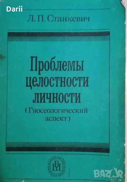 Проблемы целостности личности (Гносеологический аспект)- Л. П. Станкевич, снимка 1