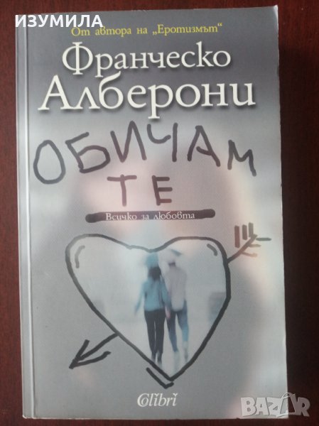 " Обичам те " - Франческо Алберони, снимка 1