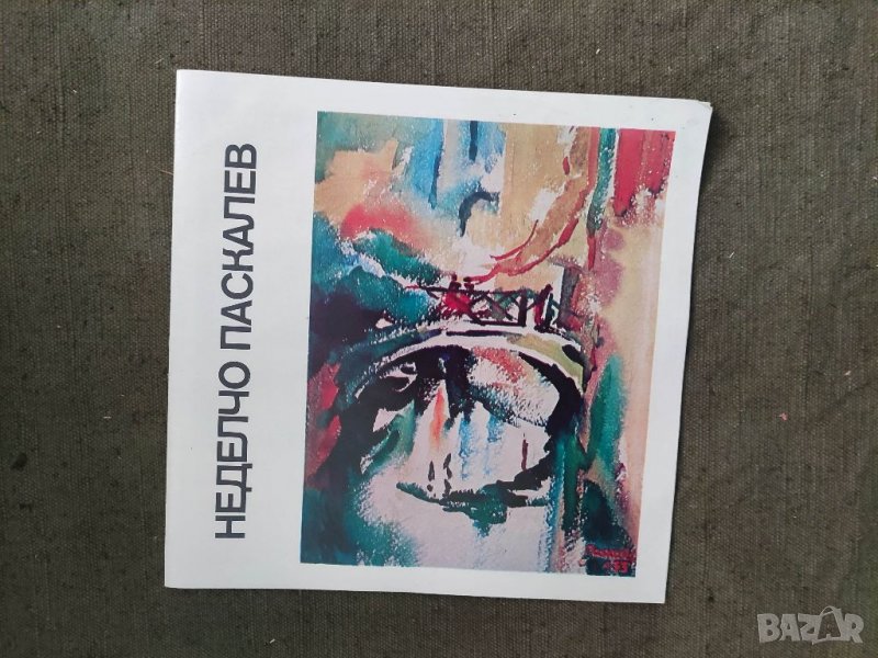 Продавам книга Неделчо Паскалев Изложба Живопис 1990  , снимка 1