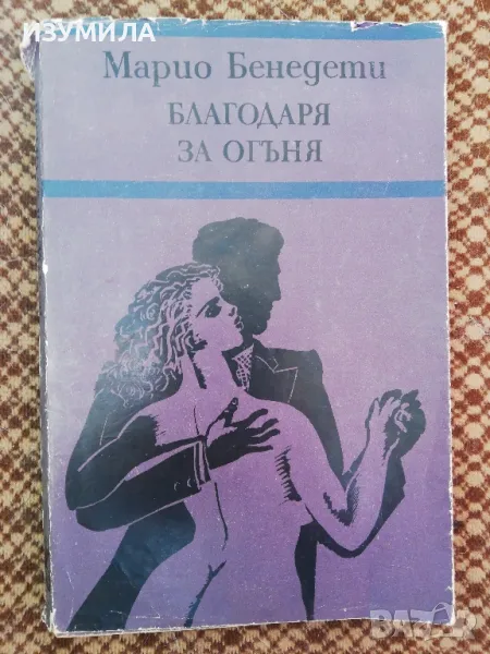 Благодаря за огъня - Марио Бенедети, снимка 1