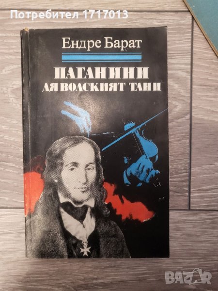 Паганини: Дяволският танц - Ендре Барат , снимка 1