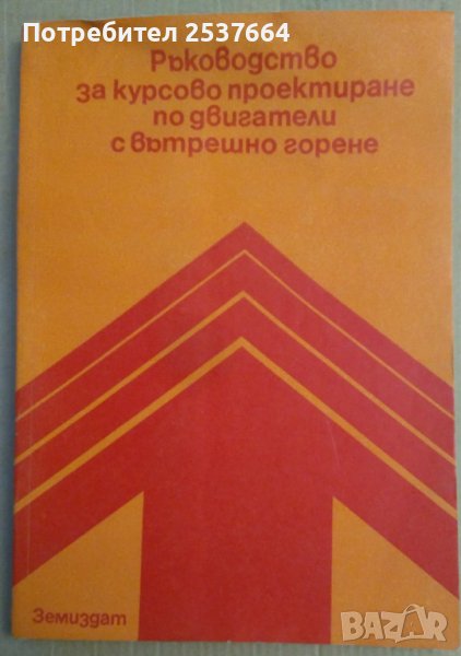 Ръководство за курсово проектиране по двигатели с вътрешно горене  Цвятко Лилов, снимка 1