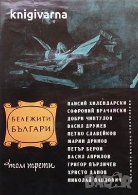 Бележити българи. Том 3: 1396-1878, снимка 1