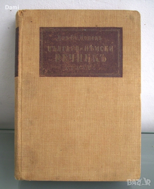 Българско-немски речник, д-р Ст.Донев, 1940 год., снимка 1