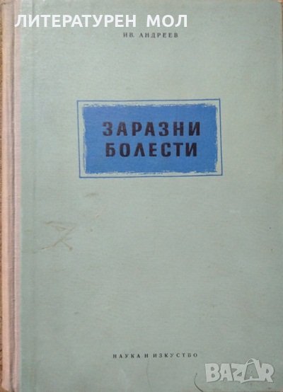 Заразни болести. Ив. Андреев - Второ преработено и допълнено издание. 1956 г., снимка 1