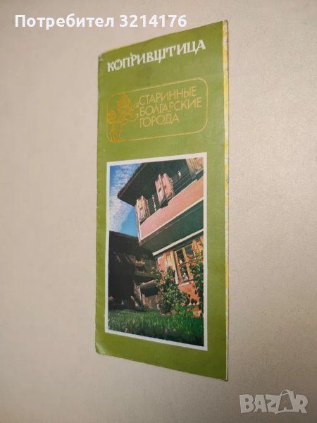 Копривщица - старинные болгарские города, снимка 1