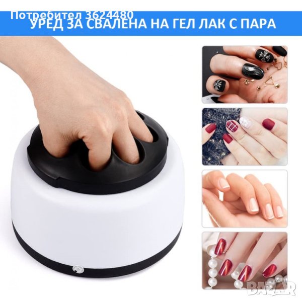 Уред за махане на гел лак, снимка 1