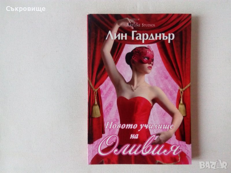 Нова нечетена Лин Гарднър - Новото училище на Оливия, снимка 1