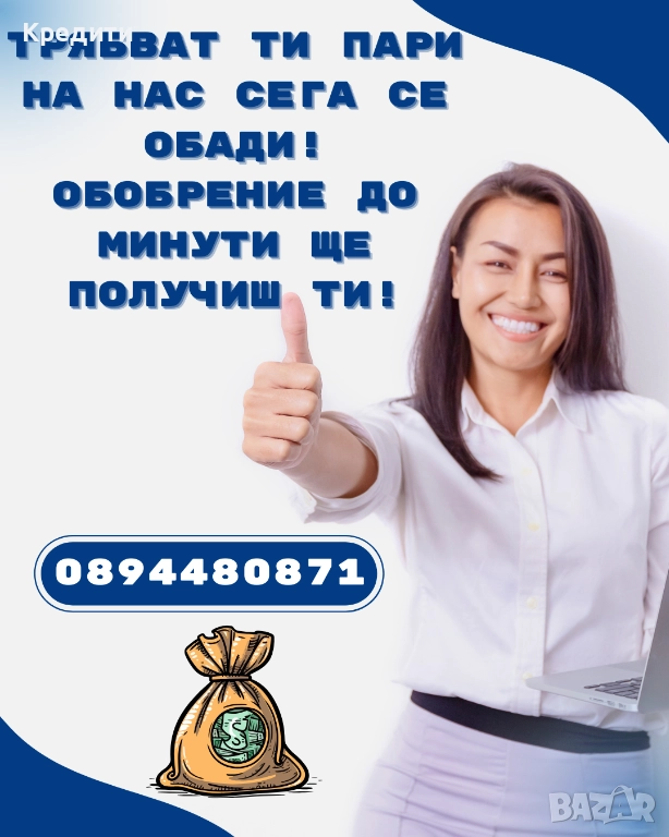 Кредит до минути! , снимка 1